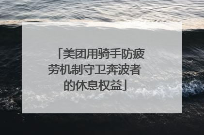 美团用骑手防疲劳机制守卫奔波者的休息权益